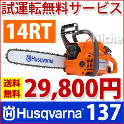 ハスクバーナ　チェンソー　【137】バー：14RT　チェン：91VS　（試運転済み）
