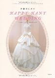 伊藤羽仁衣のHAPPY HANY WEDDING