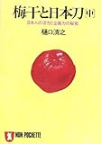 梅干と日本刀 (中) (ノン・ポシェット)