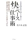 快ペース仕事術―自由時間を思い通りに増やす 最小限の時間で、「最大効率」のマイペースを身につける