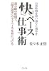 快ペース仕事術―自由時間を思い通りに増やす 最小限の時間で、「最大効率」のマイペースを身につける