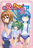 お兄ちゃんやめて 2