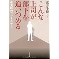 こんな上司が部下を追いつめる―産業医のファイルから (文春文庫)