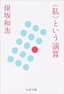 ＜私＞という演算