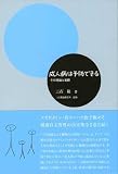 成人病は予防できる―その理論と実際 (三石理論による健康自主管理システム)