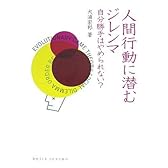 人間行動に潜むジレンマ―自分勝手はやめられない？ （DOJIN選書 13）