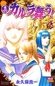 真・カルラ舞う! (1) (BONITA COMICS)