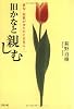 旧かなと親しむ―俳句・短歌がゆたかに自在に!