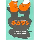 こどものための合唱曲  チコタン