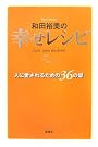 和田裕美の幸せレシピ―人に愛されるための36の扉