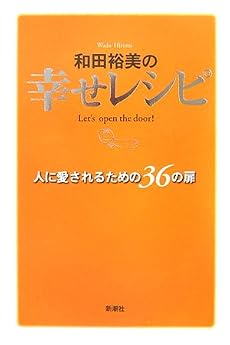 和田裕美の幸せレシピ―人に愛されるための36の扉