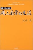龍馬の姪 岡上菊栄の生涯 龍馬の姪 岡上菊栄の生涯
