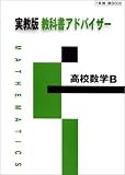 005 高校数学B 教科書アドバイザー