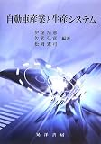 自動車産業と生産システム (龍谷大学社会科学研究所叢書)