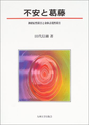 神経症（不安障害）と森田療法～財団法人メンタルヘルス岡本記念財団