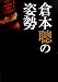 倉本聰の姿勢
