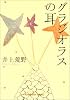 グラジオラスの耳 (光文社文庫)