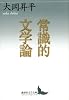 常識的文学論 (講談社文芸文庫)