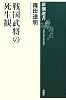 戦国武将の死生観 (新潮選書)
