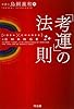 「考運」の法則