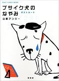 ブサイク犬のなやみ ポストカード (新風舎文庫)