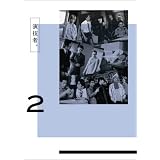 演技者。 1stシリーズ Vol.2 (初回限定版) [DVD]