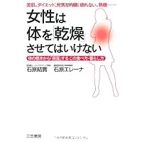 女性は体を「乾燥」させてはいけない