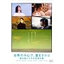 �u���E�̒��S�ŁA���������ԁv �񑾘Y�ƃA�L�̋L���̔� [DVD]
