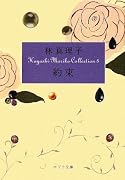 約束―Hayashi Mariko Collection〈5〉 (ポプラ文庫)