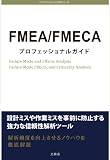 FMEA/FMECA¥×¥í¥Õ¥§¥Ã¥·¥ç¥Ê¥ë¥¬¥¤¥É ¡Ò¥¨...
