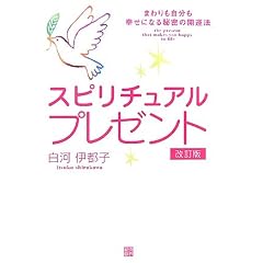  スピリチュアルプレゼント―まわりも自分も幸せになる秘密の開運法 (RYU SELECTION) (単行本)白河 伊都子 (著) 