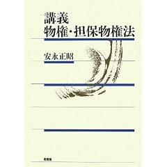 講義 物権・担保物権法 安永正昭