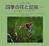 四季の花と昆虫〈Part3〉虫たちの囁き 小さな命に乾杯!