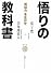 悟りの教科書　「煩悩力」を生かせ