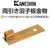 カネシン 両引き羽子板金物 440-3010 (100個)