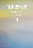 街道をゆく 5 モンゴル紀行 (朝日文庫)