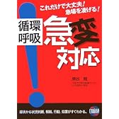 循環呼吸 急変対応―これだけで大丈夫!急場を凌げる!