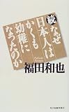 続・なぜ日本人はかくも幼稚になったのか