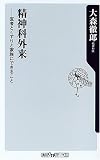 精神科外来 (角川oneテーマ21)