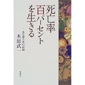 死亡率100パーセントを生きる―ある愛と死の記録