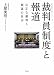 裁判員制度と報道―公正な裁判と報道の自由 裁判員制度と報道―公正な裁判と報道の自由