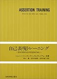自己表現トレーニング―ありのままの自分を生きるために