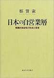 日本の自営業層 階層的独自性の形成と変容 日本の自営業の階層的独自性 | Theoretical Sociology