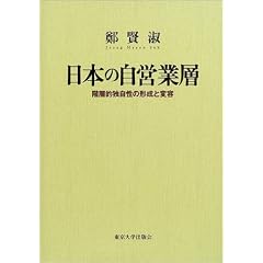 日本の自営業層―階層的独自性の形成と変容