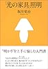 「光の家具」照明