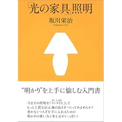 「光の家具」照明