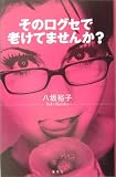 その口グセで老けてませんか?