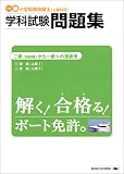 『一級小型船舶操縦士(上級科目)学科試験問題集』の写真