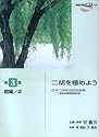 日本二胡学会認定曲集 二胡を極めよう 第3集 初級/2(二胡検定試験課題曲収録) 模範演奏CD付