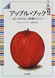 アップル・ブック―おしゃれなりんご料理のレシピ